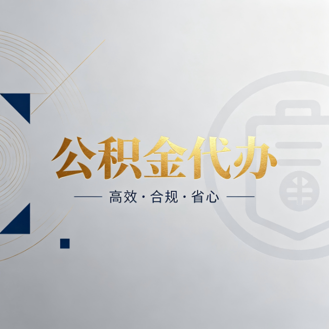南充公积金代办:自己办和找人办,到底差在哪