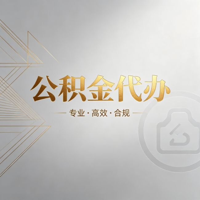 南充公积金代办:六个问题帮你判断值不值得花钱