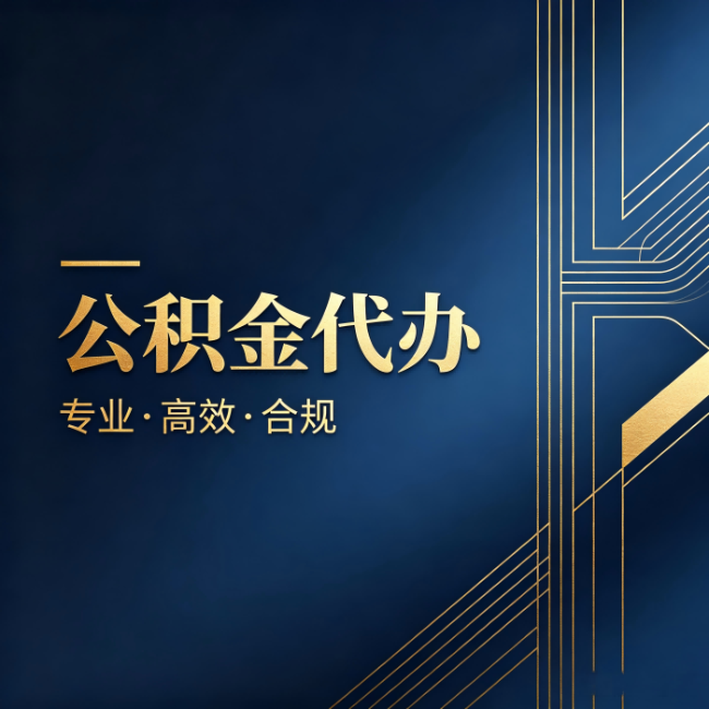 南充公积金代办:办理前问清楚这五个问题,不会踩坑