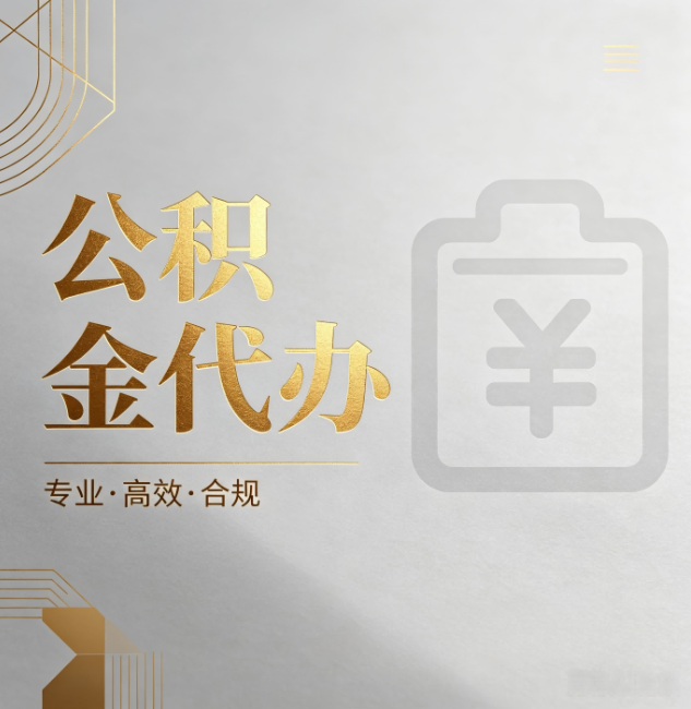南充公积金代办:为什么正规机构不能承诺“百分百成功”