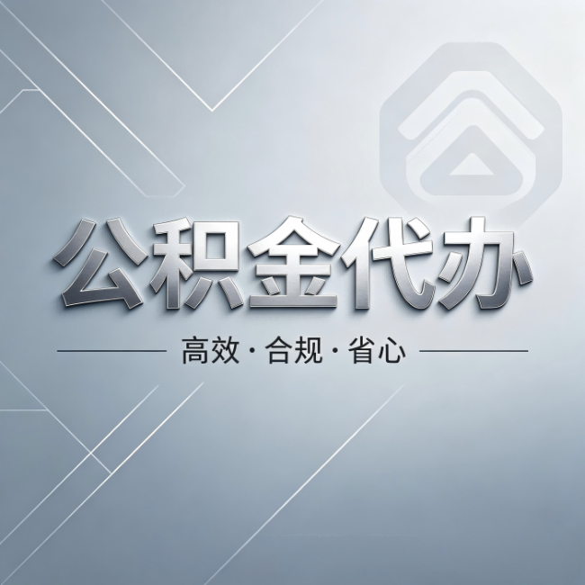 南充公积金代办:从开始到到账,真实时间线