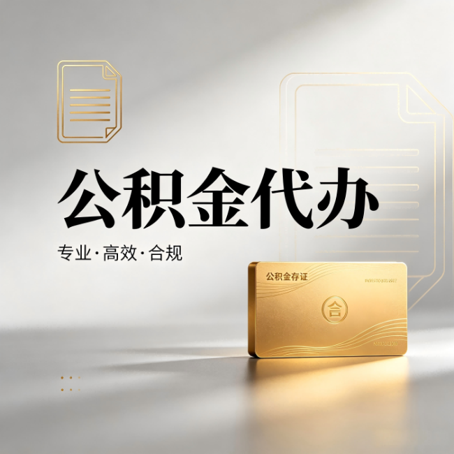 南充公积金代办:钱到账之前,代办的每一步在做什么