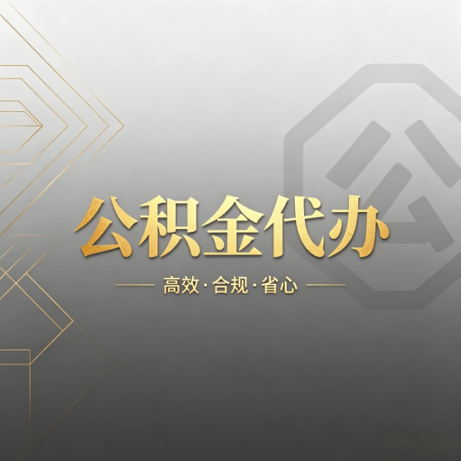 南充公积金代办:哪些城市和业务最适合找人办