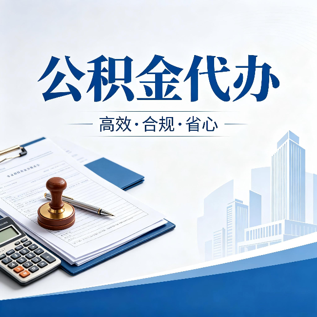 南充公积金代办：为什么正规机构不接“急单”