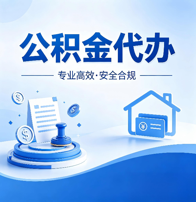 南充公积金代办：合同里这四条，签字前一定要看清楚