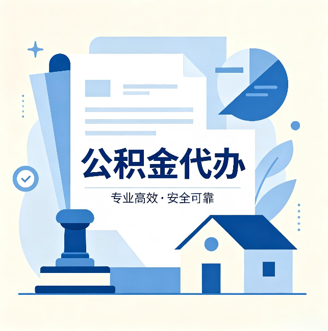 南充公积金代办：办完后这几件事不做，可能白办了