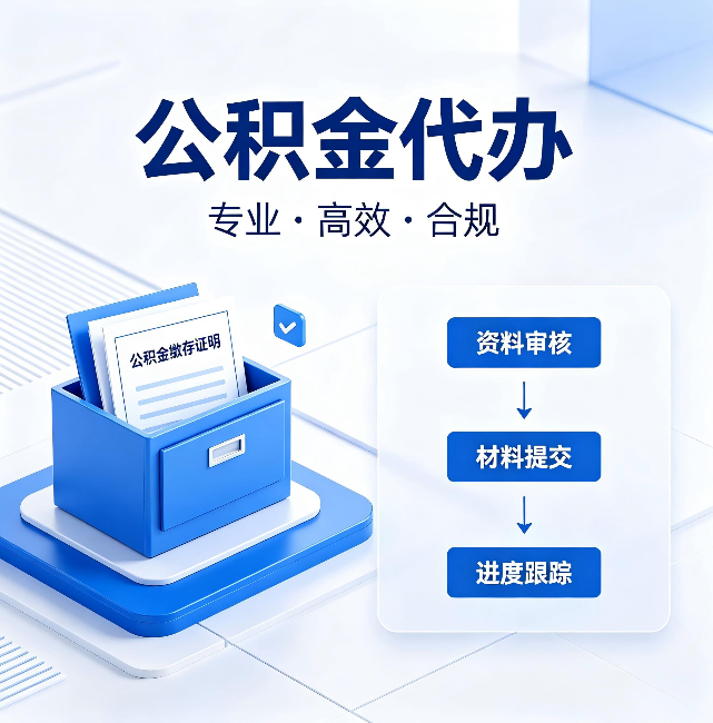 南充公积金代办：这些情况自己也能办，不用找人