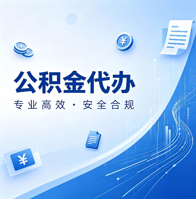 南充公积金代办：政策变化太快，你需要有人帮你盯