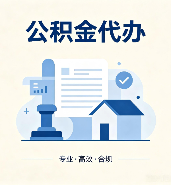 南充公积金代办：担心个人信息泄露？这几个问题想清楚