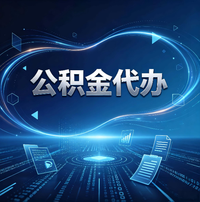 南充公积金代办：为什么自己办总感觉“没人告诉我这个”