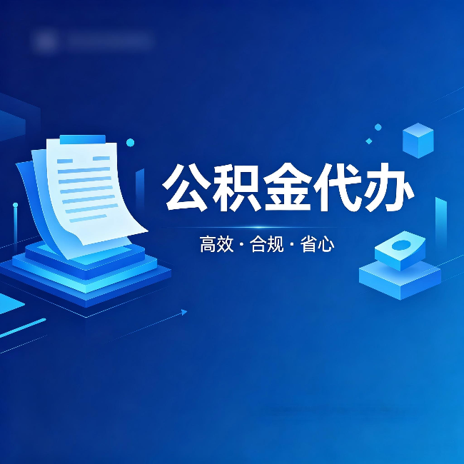 南充公积金代办:自己办被退回的几种常见原因