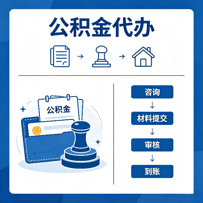 南充公积金代办:找代办之前,先做这三件事