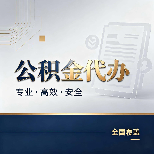 南充公积金代办:办完业务后,这几件事别忽略