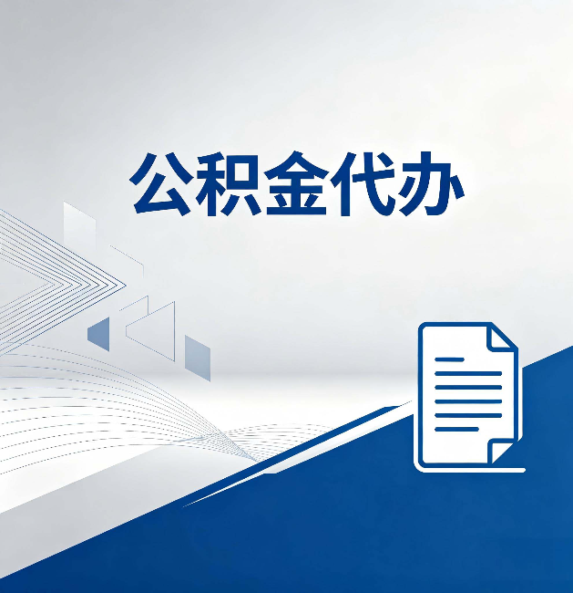 南充公积金代办:自己办和省钱,中间差了多少时间