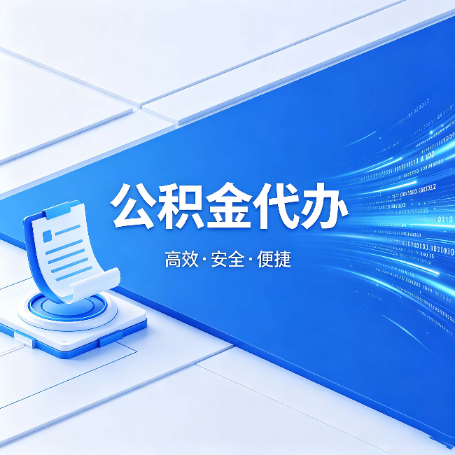 南充公积金代办:六个信号告诉你该换种方式了
