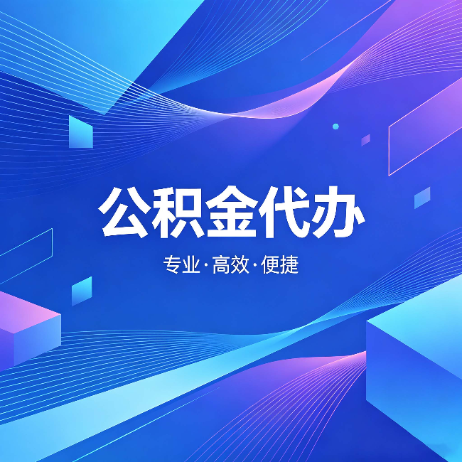 南充公积金代办:为什么有人宁愿花钱也不自己办