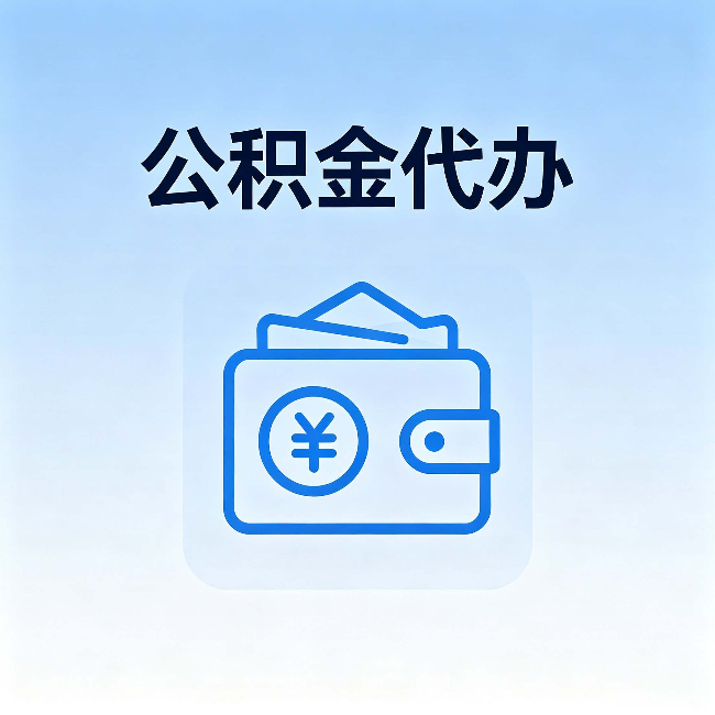 南充公积金代办:自己办理和找人办理,中间差了什么