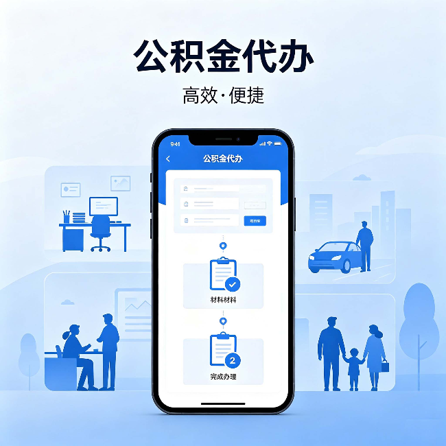 南充公积金代办:网上攻略那么多,为什么还是办不成