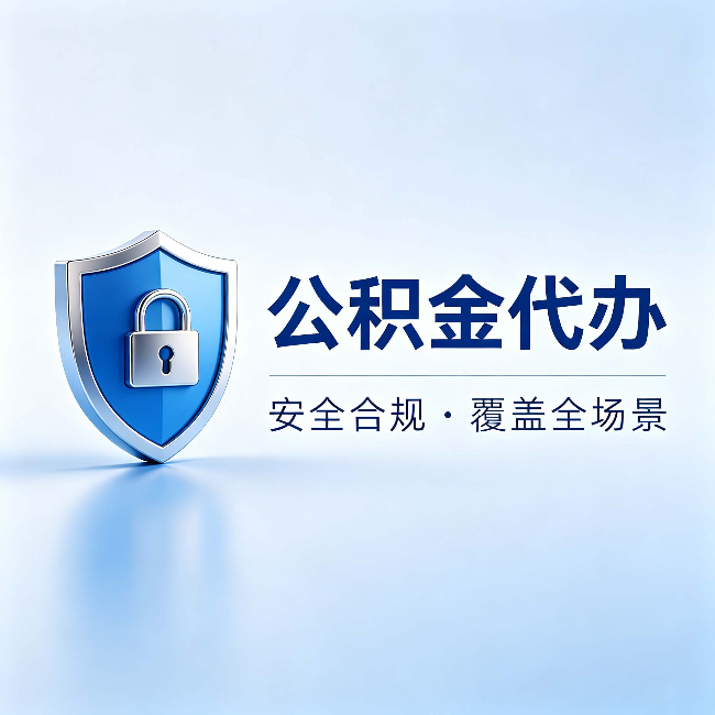 南充公积金代办:十个常见问题,一次性回答