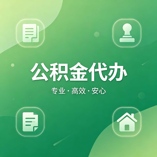 南充公积金代办:为什么有些人找人办了一次,就再也没自己办过