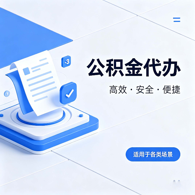 南充公积金代办:自己办和找人办的真实对比,一张表看懂