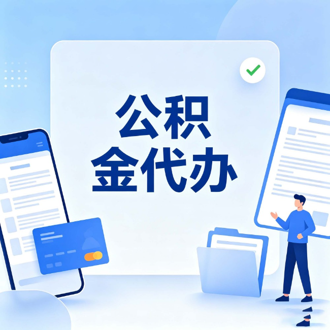 南充公积金代办:办业务时最怕遇到的五种情况