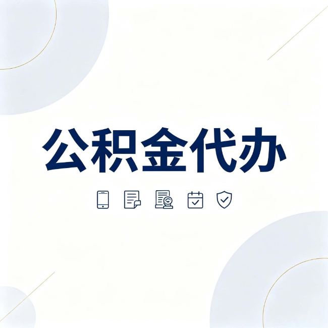 南充公积金代办:找代办之前,先搞清楚这几件事