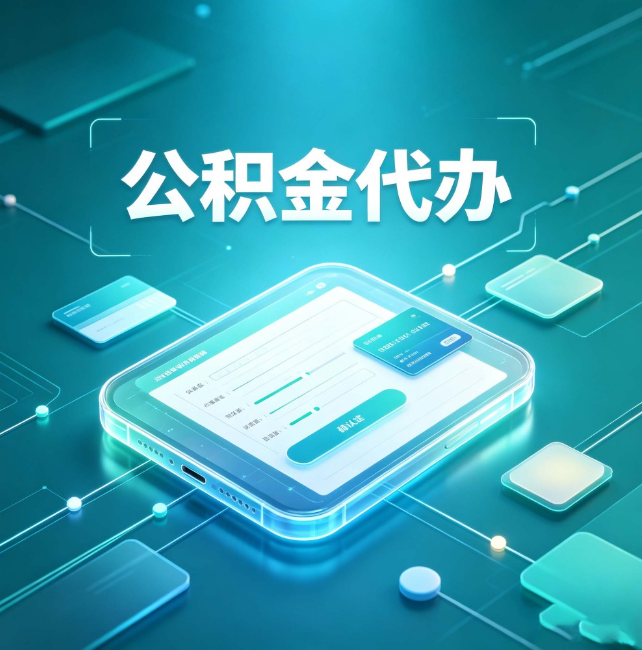 南充公积金代办:正规和不正规的区别