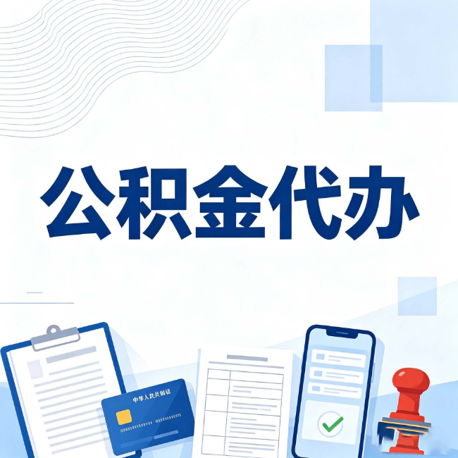 南充公积金代办：遇到这几种情况，自己硬办不如放手